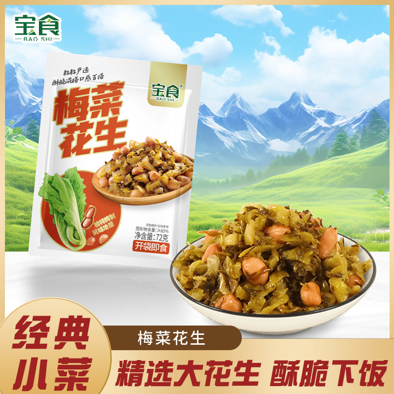 宝食梅菜花生咸菜榨菜雪菜酱腌菜配粥下饭菜下酒即食花生米小菜,水产肉类/新鲜蔬果/熟食,腌制/榨菜/泡菜,淘宝优惠券,粉丝福利购,淘宝优惠卷