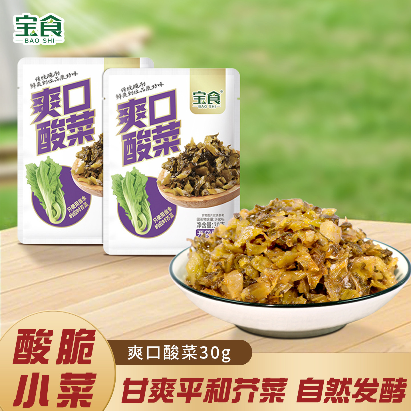 宝食爽口酸菜榨菜咸菜芥菜雪菜酱腌菜酸菜鱼调味料外婆菜下饭菜