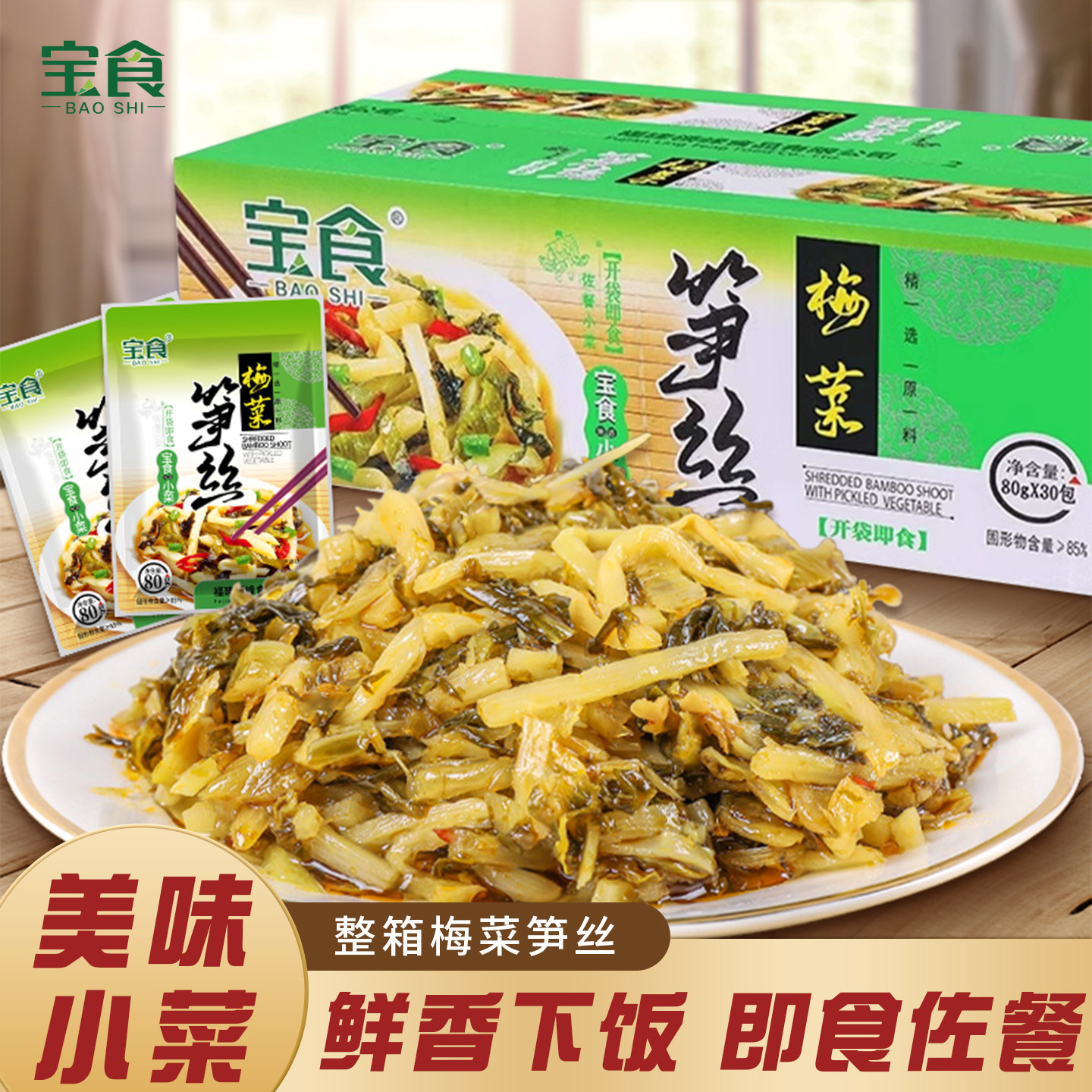 宝食原味梅菜笋丝脆笋整箱小包装开胃雪菜咸菜榨菜佐餐配粥下饭菜