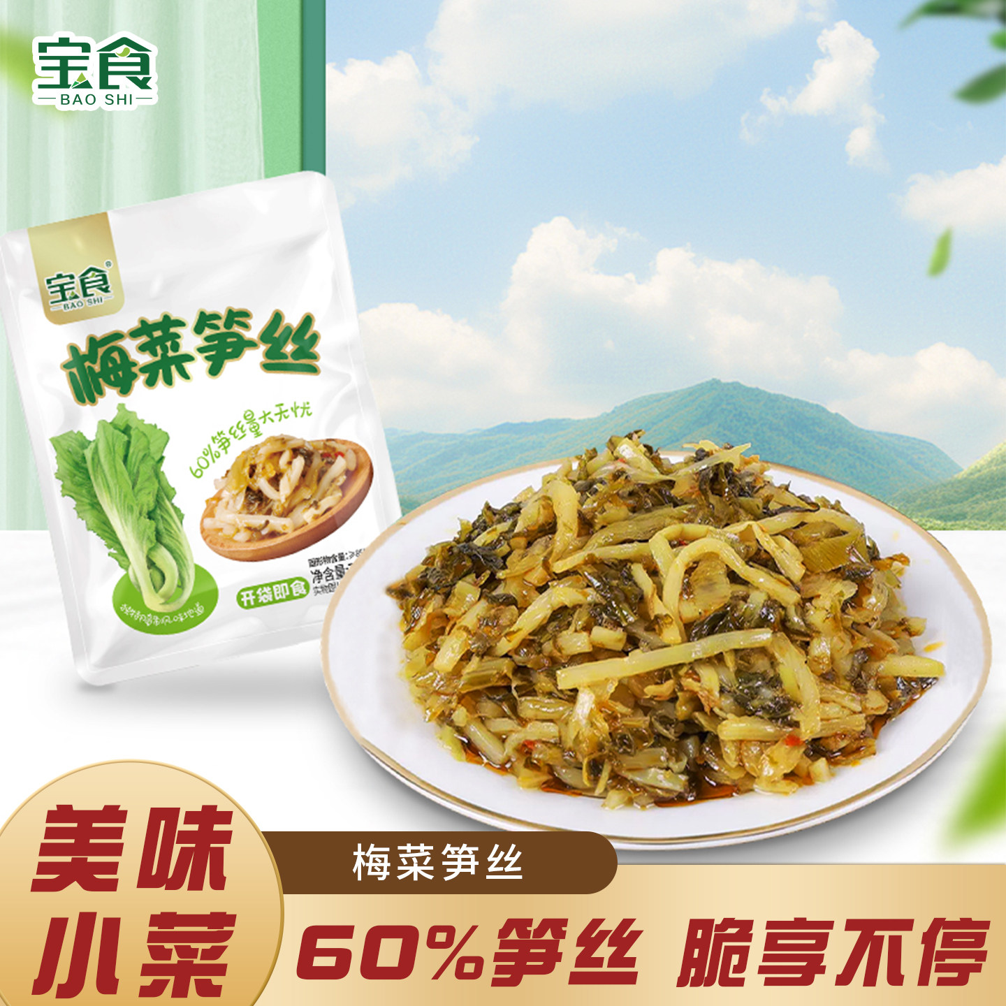 宝食梅菜笋丝榨菜小菜下饭菜咸菜图片