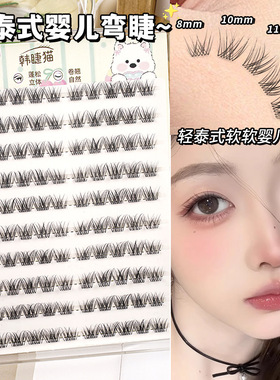 里斯本 轻泰式婴儿弯免胶妈生感自然仿真淡颜新手假睫毛