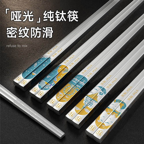 YTH纯钛筷升级哑光家用分餐一人一筷高档精致防滑抗菌筷送礼盒装