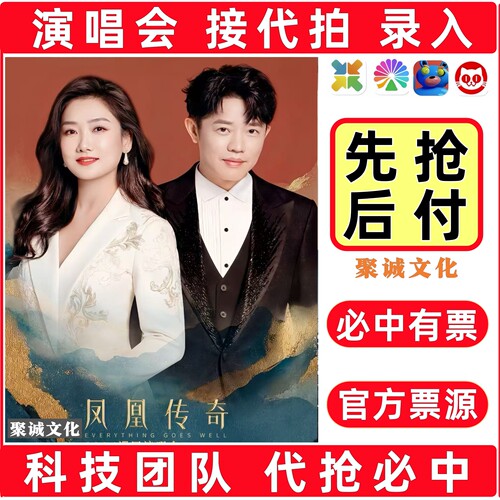 2026凤凰传奇演唱会门票代拍代抢汪苏泷周深王力宏薛之谦大麦抢票