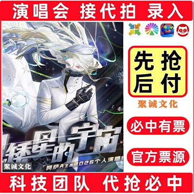 2026阿萨Aza白矮星的宇宙上海演唱会门票代拍代抢大麦抢票孙燕姿