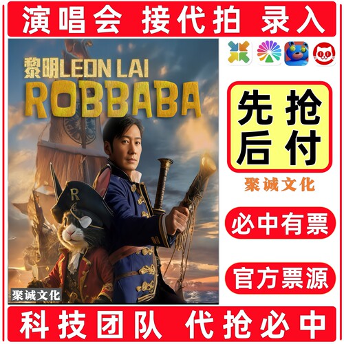 2026黎明演唱会门票代拍代抢周杰伦周深薛之谦邓紫棋徐良大麦抢票