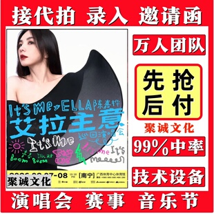 陈嘉桦演唱会门票代拍代抢孙燕姿蔡依林汪苏泷演出票大麦猫眼抢票