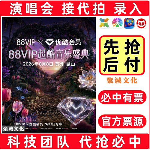 2026昆山88VIP超酷音乐盛典代拍代抢优酷会员盛典抢票必中成毅