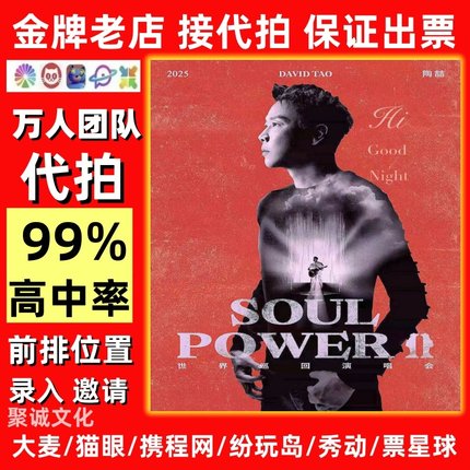 2025代抢陶喆演唱会门票代拍陶喆深圳西安北京哈尔滨杭州黎明大麦