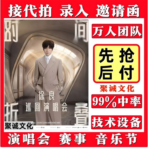 徐良演唱会门票代拍周杰伦代抢汪苏泷周深大麦抢票行业销量Top1
