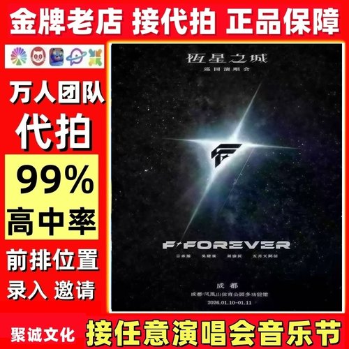 F◆FOREVER恒星之城演唱会门票代拍刘宇宁演出票代抢张杰陈楚生F4