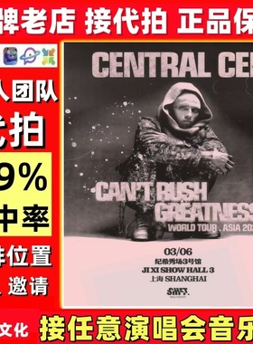 代拍CENTRAL CEE演唱会门票代拍陈楚生蔡依谢霆锋王力宏大麦猫眼