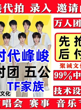 2026时代少年团演唱会门票代拍代抢TF家族五公时代峰峻大麦猫眼票