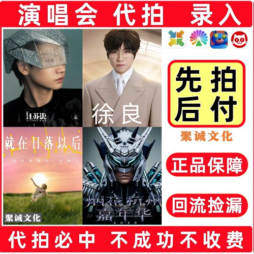 2026徐良演唱会门票代拍代抢汪苏泷许嵩周深薛之谦周杰伦大麦抢票
