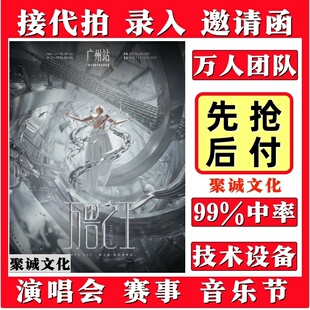 薛之谦演唱会门票代拍代抢张杰陶喆谢霆锋孙燕姿徐良大麦猫眼抢票