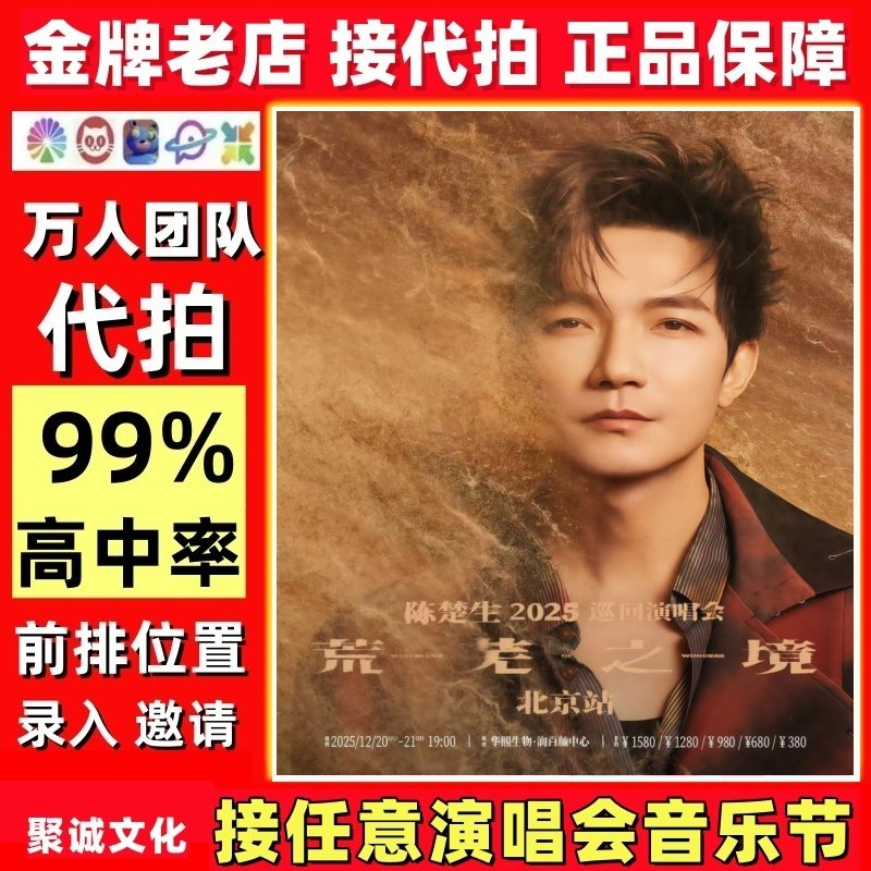 陈楚生演唱会门票代拍王力宏演出票代抢刘宇宁李宇春大麦猫眼抢票