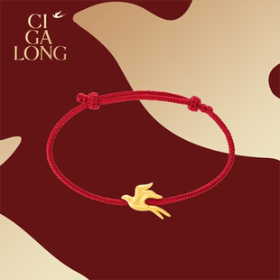 CIGALONG龙梓嘉足金黄金福至燕归本命年编织红绳新中式 新年礼物