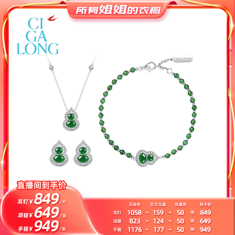 【所有姐姐的衣橱】CIGALONG小葫芦翡翠手链/项链/耳钉