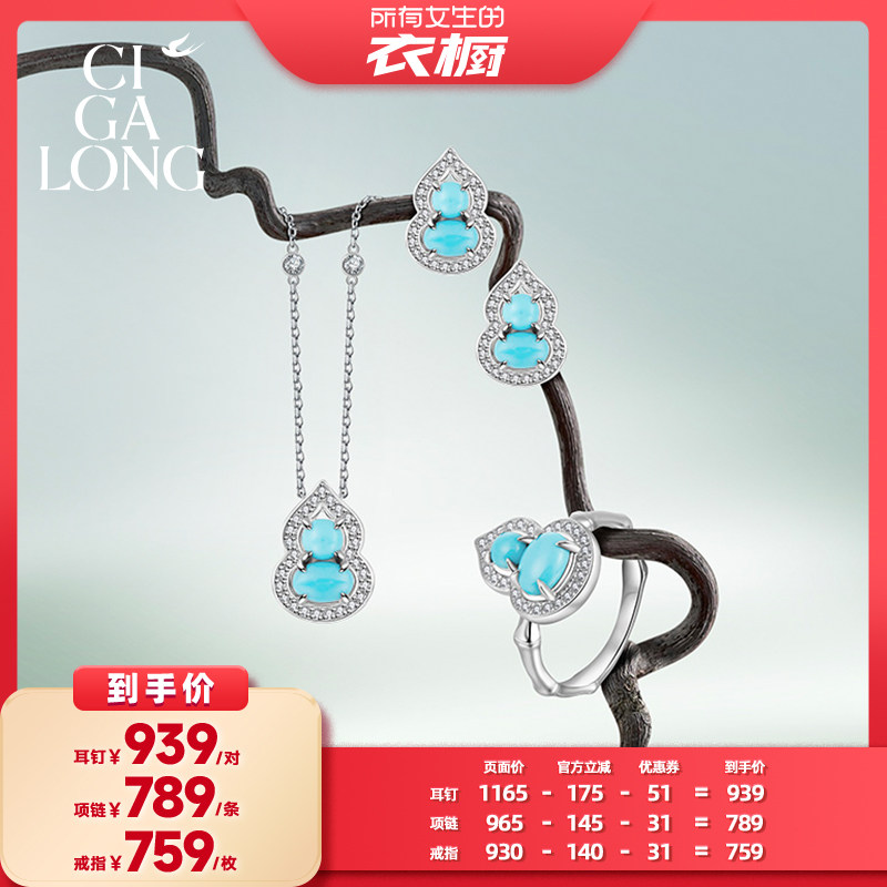 【所有女生的衣橱直播间】CIGALONG小葫芦绿松石项链/耳钉/戒指,珠宝/钻石/翡翠,手饰,淘宝优惠券,粉丝福利购,淘宝优惠卷