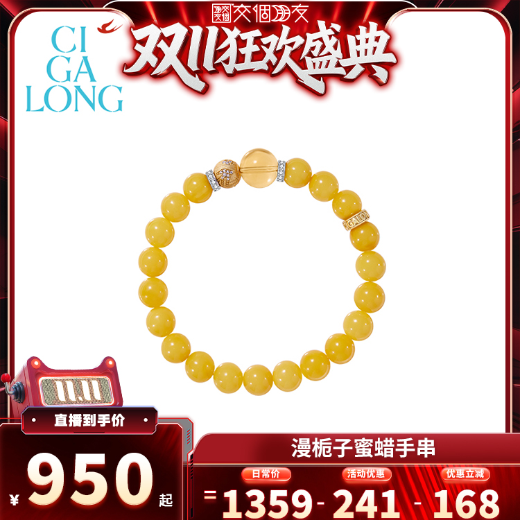 【交个朋友周年庆 现货开抢】 CIGALONG天然黄水晶蜜蜡手串