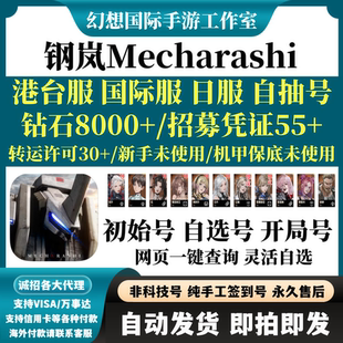 钢岚Mecharashi港台服日服国际服全球服自选开局组合初始自抽号