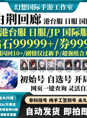 白荆回廊Ash Echoes Global港台服日服国际服初始自选开局自抽号