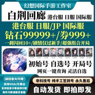 白荆回廊Ash Global港台服日服国际服初始自选开局自抽号 Echoes