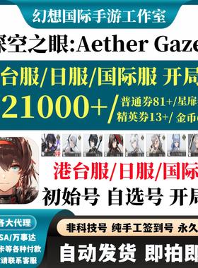 深空之眼国际服港台服日服震离胡狼黎幻开局自选组合自抽号初始号