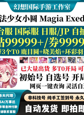 魔法少女小圆Magia Exedra初始港台服日服国际服自选组合开局自抽