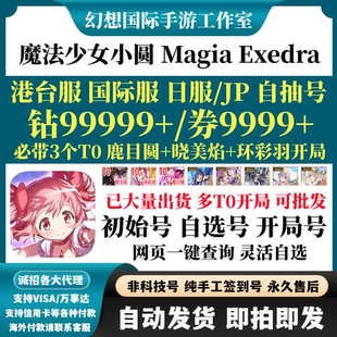 魔法少女小圆Magia Exedra初始港台服日服国际服自选组合开局自抽