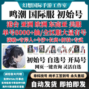鳴潮自抽號(hào)國(guó)際服東亞服歐服美服港臺(tái)服自選開(kāi)局號(hào)長(zhǎng)離今汐初始號(hào)