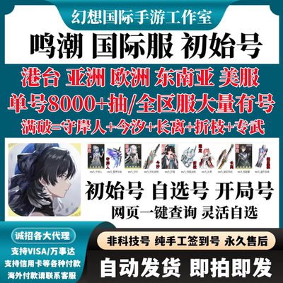 鸣潮自抽号国际服亚服港台服自选