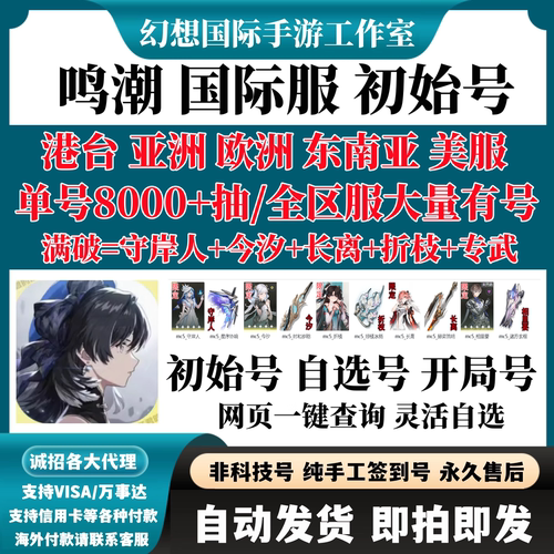 鸣潮初始号自抽号国际港台服
