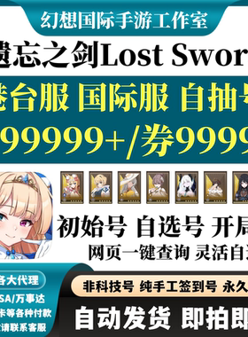遗忘之剑Lost Sword失落之剑港台服国际服初始资源自选开局自抽号