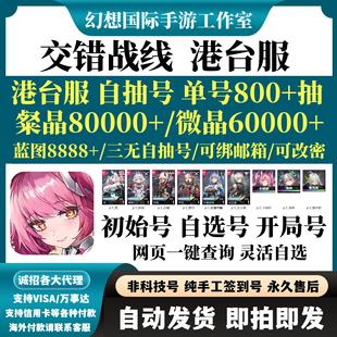 交错战线港台服繁中版初始号自选开局首抽组合国际服自抽初始