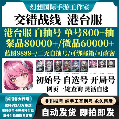 交错战线港台服繁中版初始号