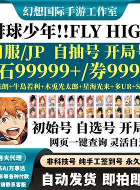 排球少年!!FLY HIGHハイキュー初始号日服JP自选组合开局自抽号
