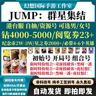 JUMP：群星集结港台服自抽号石头自选开局组合资源钻石台服初始号