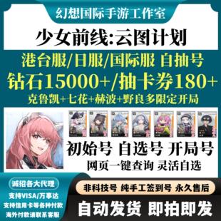 少女前线云图计划初始号港台服国际服日服自选组合克罗琦开局自抽