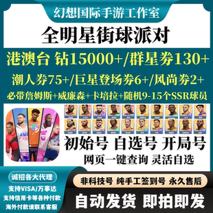全明星街球派对港台服自抽号自选组合开局国际服资源钻石自抽初始