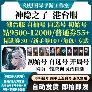 神隐之子港台服繁中版初始号自选开局组合首抽资源钻石自抽号
