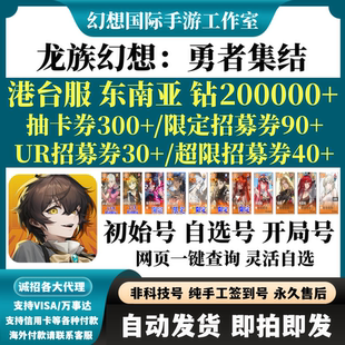 龙族幻想勇者集结港台服东南亚初始号自选开局组合钻石首抽自抽号