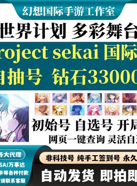 世界计划缤纷舞台初始国际服project sekai自选组合开局自抽号