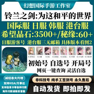 铃兰之剑国际服日服韩服为这和平的世界自抽号港台服自选初始号