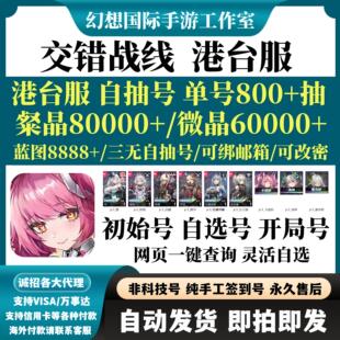 交错战线初始号国际服港台服自选号开局组合石头首抽台服自抽号