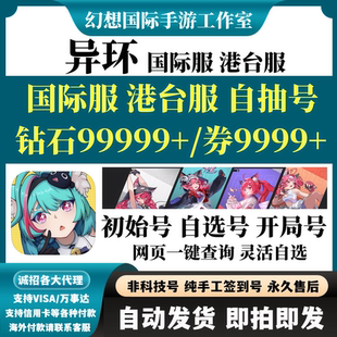 异环国际服港台服初始号自选组合娜娜零早雾开局号首抽钻石自抽号