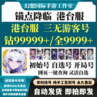 锚点降临港台服国际服繁中版初始号组合开局自选号首抽初始自抽号