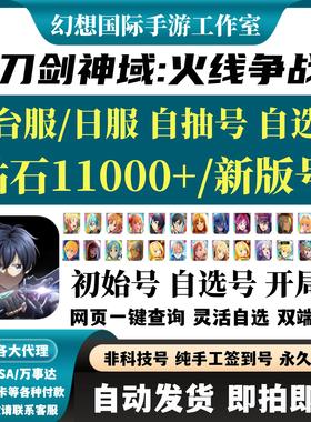 刀剑神域火线争战SAOVS国际服港台服日服初始自选开局首抽自抽号