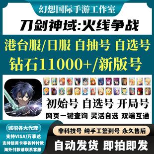 刀剑神域火线争战SAOVS国际服港台服日服初始自选开局首抽自抽号