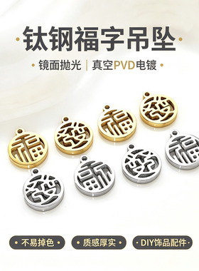 钛钢抛光福字發字吊坠不掉色