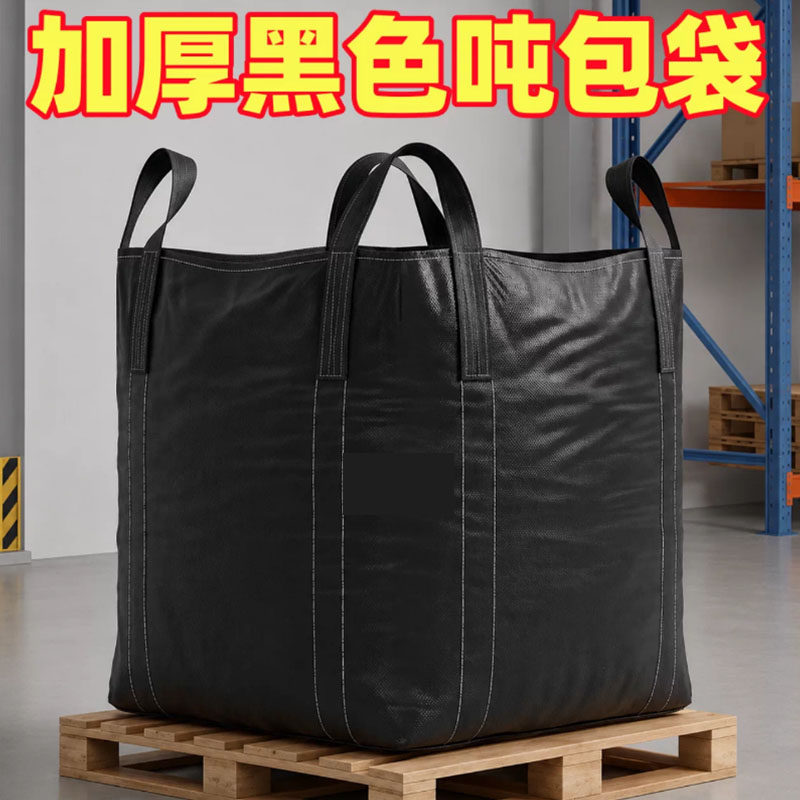 吨袋1吨黑色吨包袋炭黑抗紫外线防撕裂加厚集装袋1.5吨防晒吨包袋